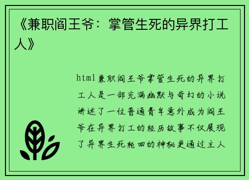 《兼职阎王爷：掌管生死的异界打工人》