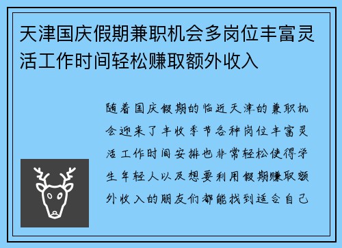 天津国庆假期兼职机会多岗位丰富灵活工作时间轻松赚取额外收入