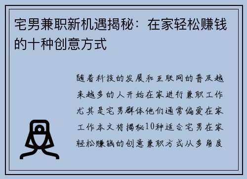 宅男兼职新机遇揭秘：在家轻松赚钱的十种创意方式