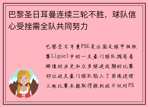 巴黎圣日耳曼连续三轮不胜，球队信心受挫需全队共同努力