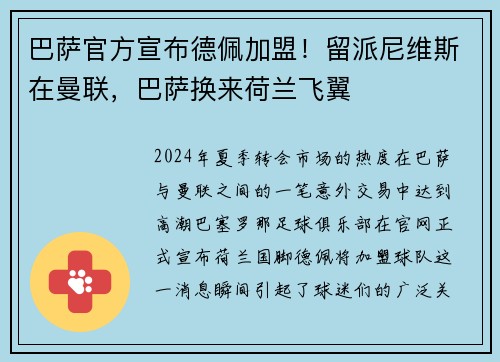 巴萨官方宣布德佩加盟！留派尼维斯在曼联，巴萨换来荷兰飞翼
