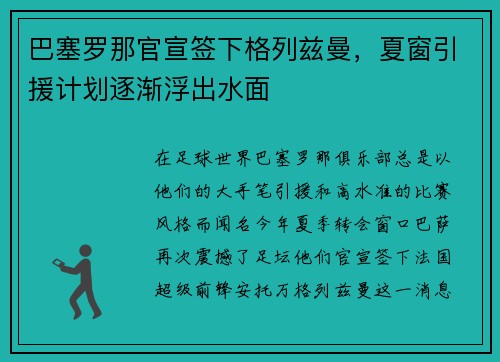 巴塞罗那官宣签下格列兹曼，夏窗引援计划逐渐浮出水面