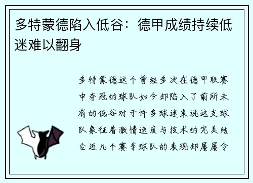 多特蒙德陷入低谷：德甲成绩持续低迷难以翻身