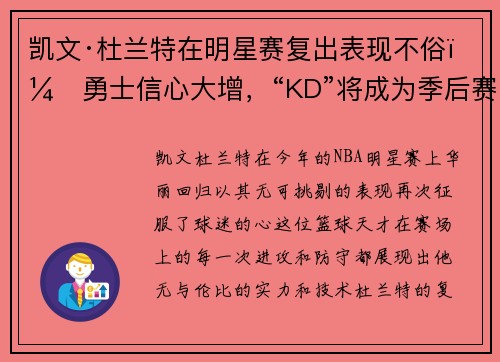 凯文·杜兰特在明星赛复出表现不俗，勇士信心大增，“KD”将成为季后赛最大助力