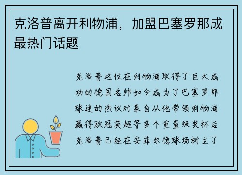 克洛普离开利物浦，加盟巴塞罗那成最热门话题