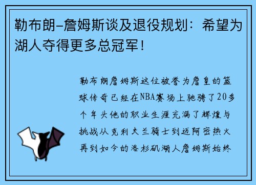 勒布朗-詹姆斯谈及退役规划：希望为湖人夺得更多总冠军！