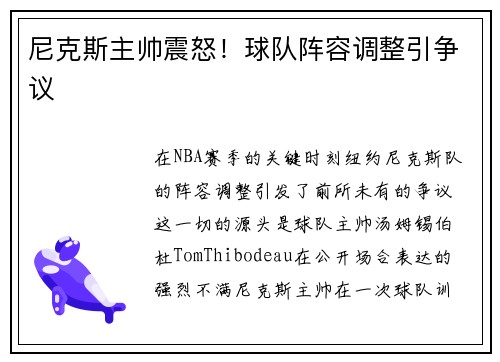 尼克斯主帅震怒！球队阵容调整引争议