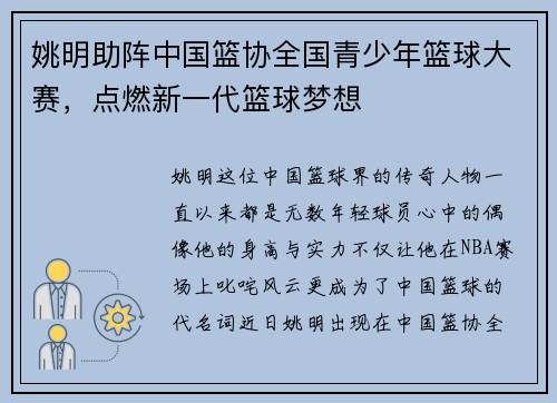 姚明助阵中国篮协全国青少年篮球大赛，点燃新一代篮球梦想