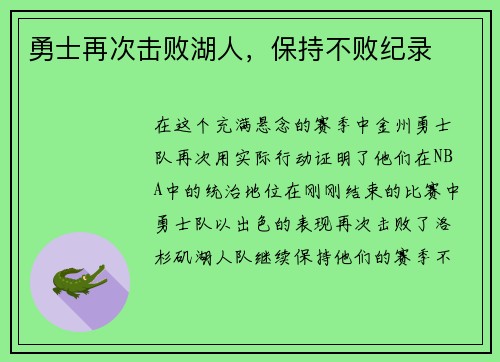 勇士再次击败湖人，保持不败纪录