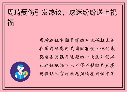 周琦受伤引发热议，球迷纷纷送上祝福