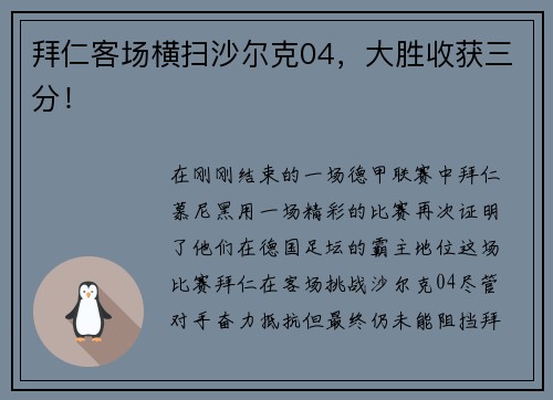 拜仁客场横扫沙尔克04，大胜收获三分！
