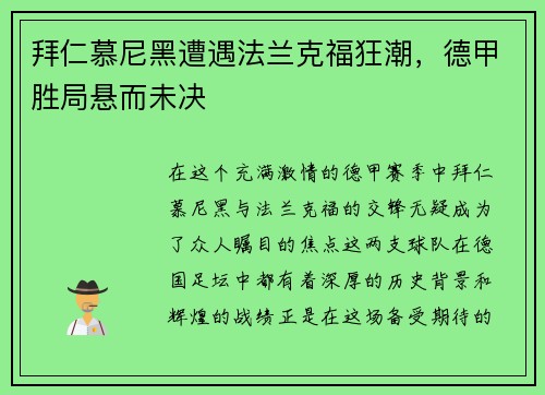 拜仁慕尼黑遭遇法兰克福狂潮，德甲胜局悬而未决