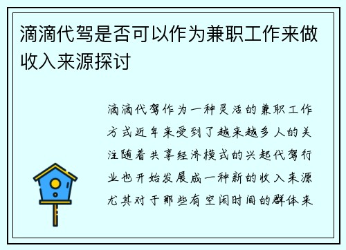 滴滴代驾是否可以作为兼职工作来做收入来源探讨