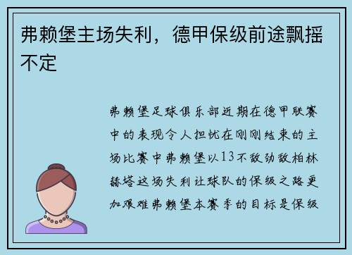 弗赖堡主场失利，德甲保级前途飘摇不定
