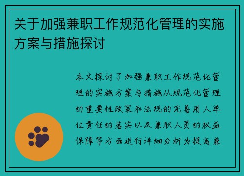 关于加强兼职工作规范化管理的实施方案与措施探讨