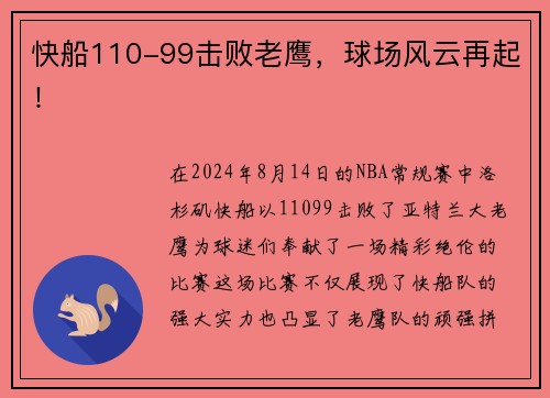 快船110-99击败老鹰，球场风云再起！