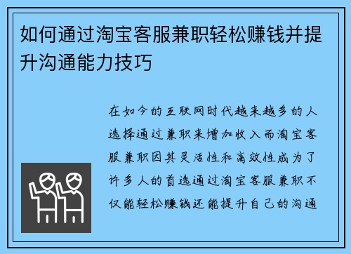 如何通过淘宝客服兼职轻松赚钱并提升沟通能力技巧