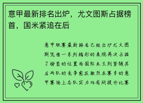 意甲最新排名出炉，尤文图斯占据榜首，国米紧追在后