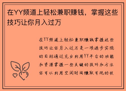 在YY频道上轻松兼职赚钱，掌握这些技巧让你月入过万