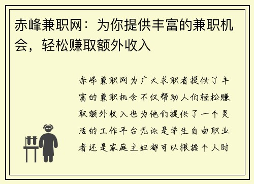 赤峰兼职网：为你提供丰富的兼职机会，轻松赚取额外收入