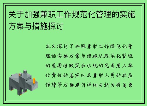 关于加强兼职工作规范化管理的实施方案与措施探讨