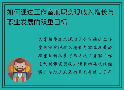如何通过工作室兼职实现收入增长与职业发展的双重目标
