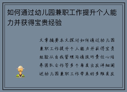 如何通过幼儿园兼职工作提升个人能力并获得宝贵经验