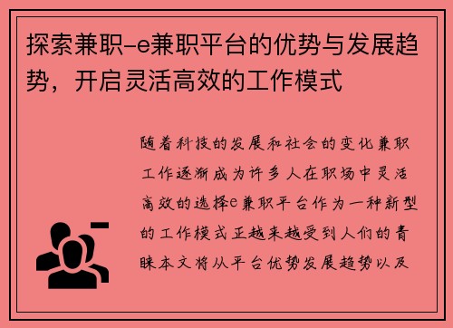 探索兼职-e兼职平台的优势与发展趋势，开启灵活高效的工作模式
