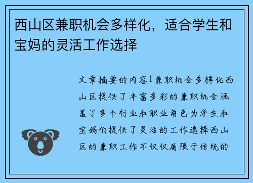 西山区兼职机会多样化，适合学生和宝妈的灵活工作选择