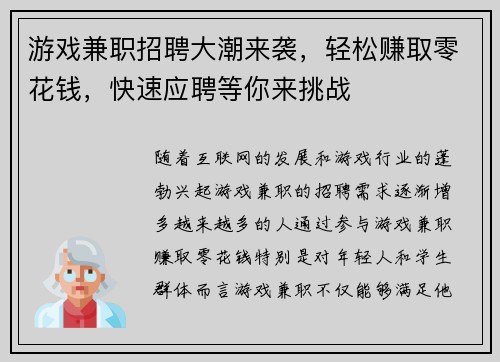 游戏兼职招聘大潮来袭，轻松赚取零花钱，快速应聘等你来挑战