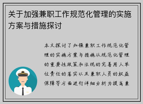 关于加强兼职工作规范化管理的实施方案与措施探讨