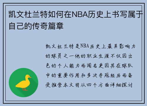 凯文杜兰特如何在NBA历史上书写属于自己的传奇篇章