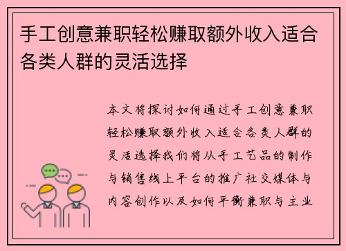手工创意兼职轻松赚取额外收入适合各类人群的灵活选择