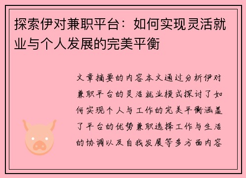 探索伊对兼职平台：如何实现灵活就业与个人发展的完美平衡