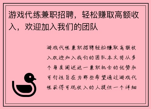 游戏代练兼职招聘，轻松赚取高额收入，欢迎加入我们的团队
