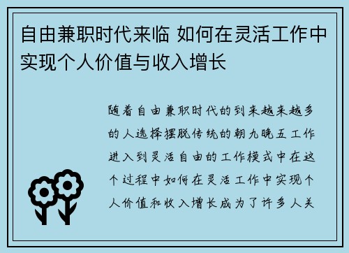 自由兼职时代来临 如何在灵活工作中实现个人价值与收入增长