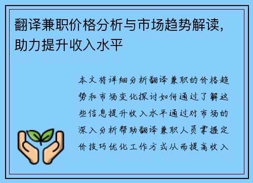 翻译兼职价格分析与市场趋势解读，助力提升收入水平