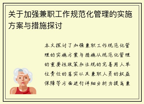 关于加强兼职工作规范化管理的实施方案与措施探讨