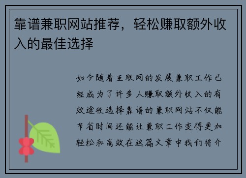 靠谱兼职网站推荐，轻松赚取额外收入的最佳选择