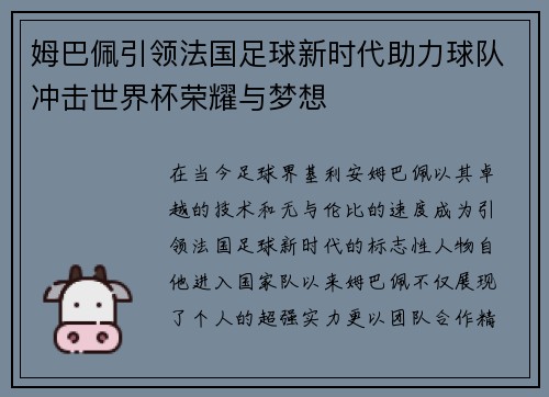 姆巴佩引领法国足球新时代助力球队冲击世界杯荣耀与梦想