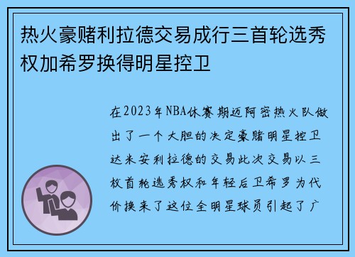 热火豪赌利拉德交易成行三首轮选秀权加希罗换得明星控卫