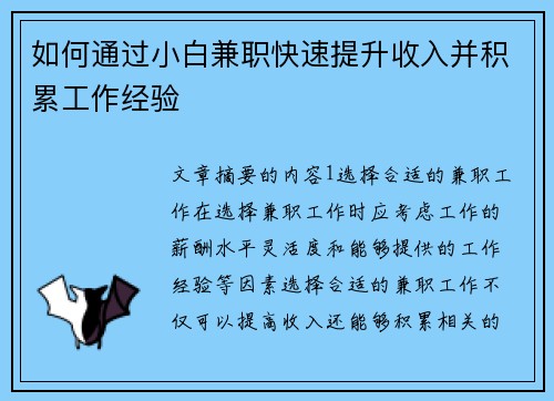 如何通过小白兼职快速提升收入并积累工作经验