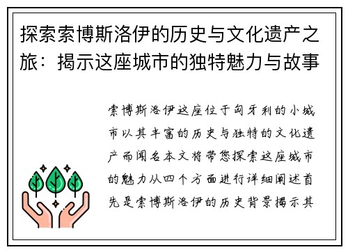 探索索博斯洛伊的历史与文化遗产之旅：揭示这座城市的独特魅力与故事