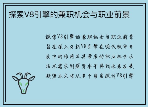 探索V8引擎的兼职机会与职业前景