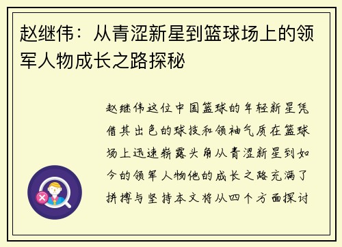 赵继伟：从青涩新星到篮球场上的领军人物成长之路探秘