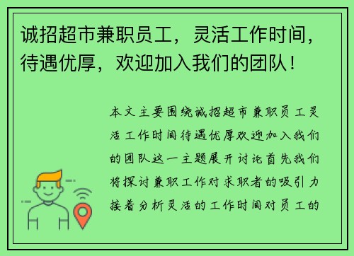 诚招超市兼职员工，灵活工作时间，待遇优厚，欢迎加入我们的团队！