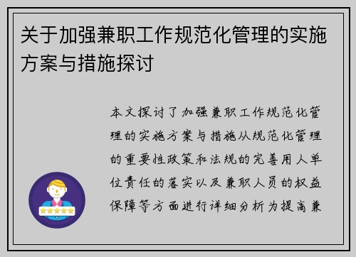 关于加强兼职工作规范化管理的实施方案与措施探讨
