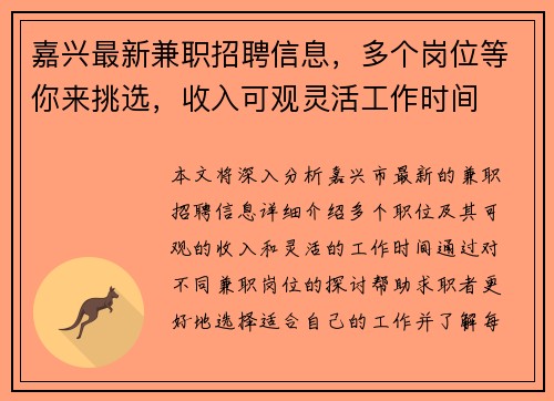 嘉兴最新兼职招聘信息，多个岗位等你来挑选，收入可观灵活工作时间