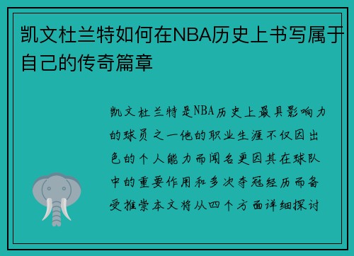 凯文杜兰特如何在NBA历史上书写属于自己的传奇篇章