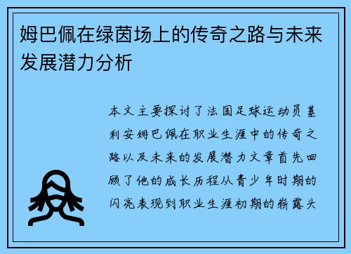 姆巴佩在绿茵场上的传奇之路与未来发展潜力分析